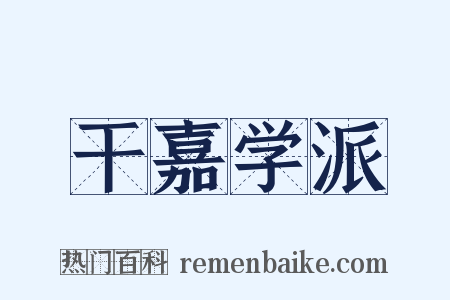 干嘉学派是什么意思的图片